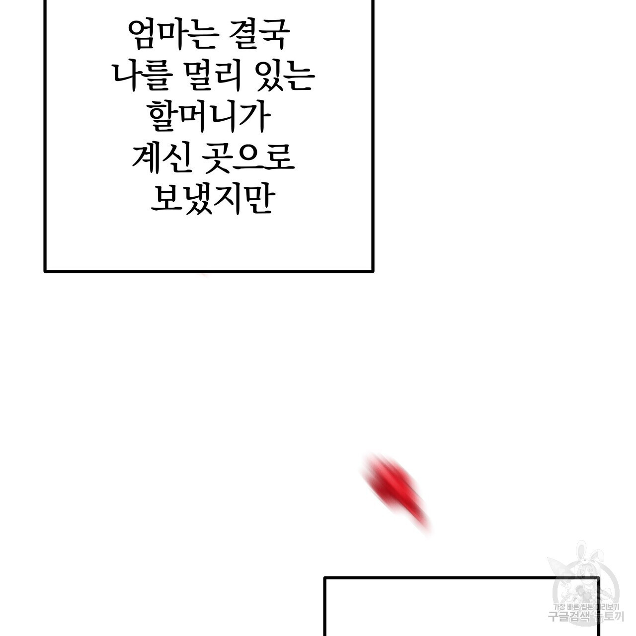 가려진 기억 1화 - 웹툰 이미지 230