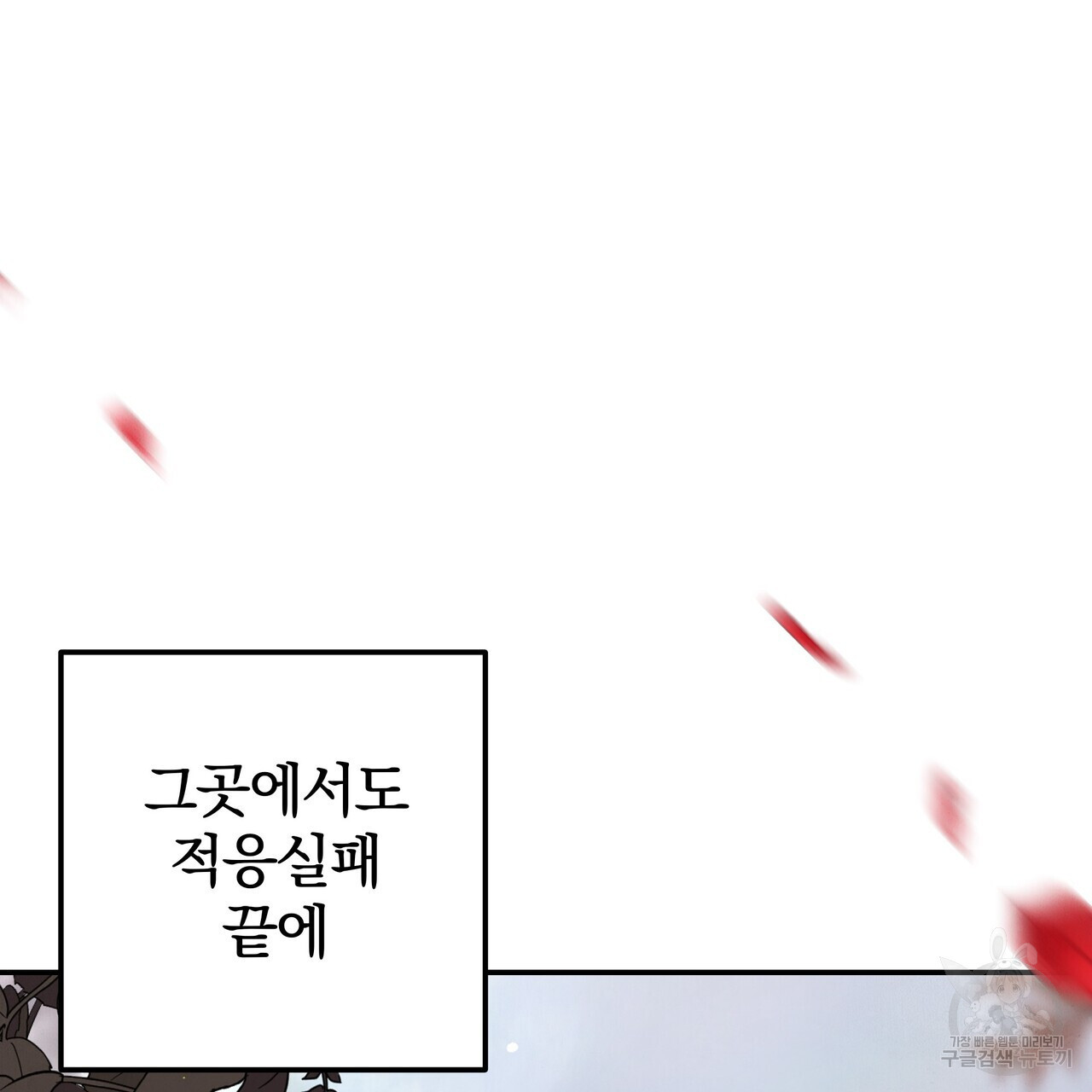 가려진 기억 1화 - 웹툰 이미지 232