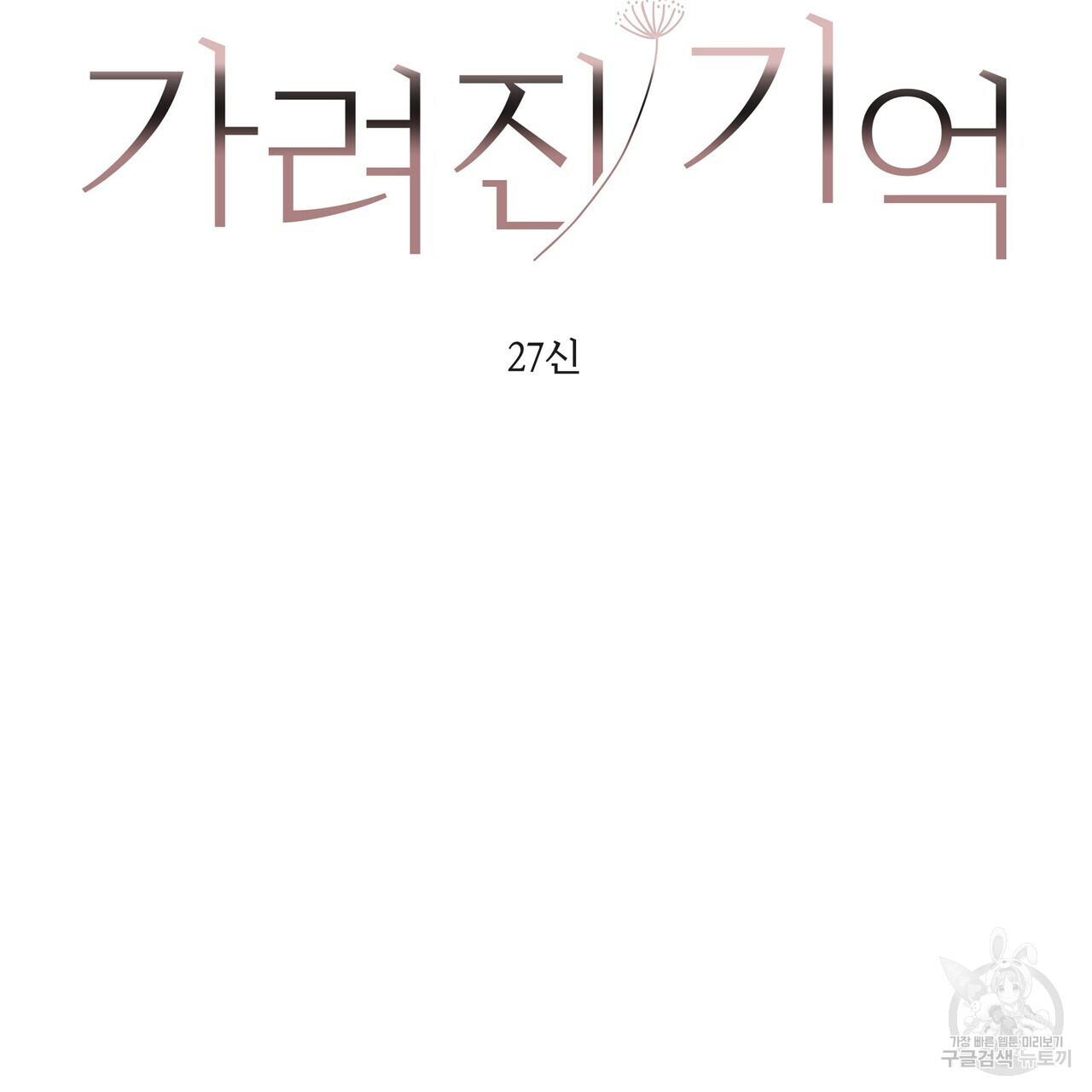 가려진 기억 2화 - 웹툰 이미지 43