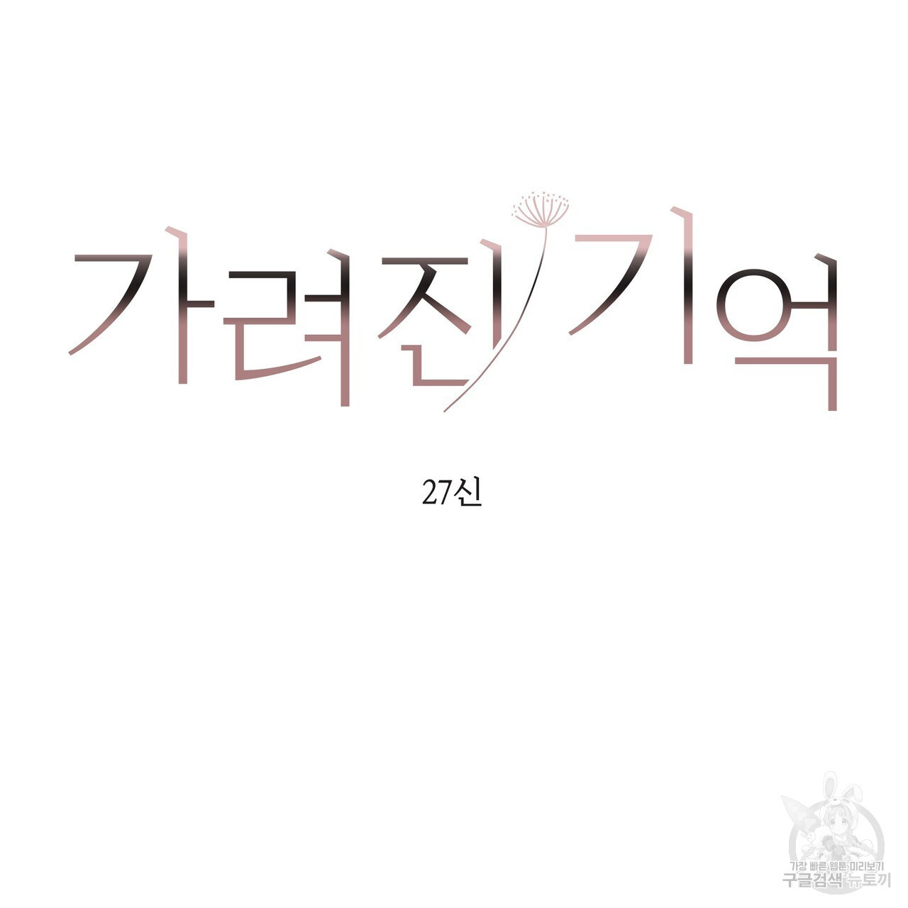 가려진 기억 1화 - 웹툰 이미지 287