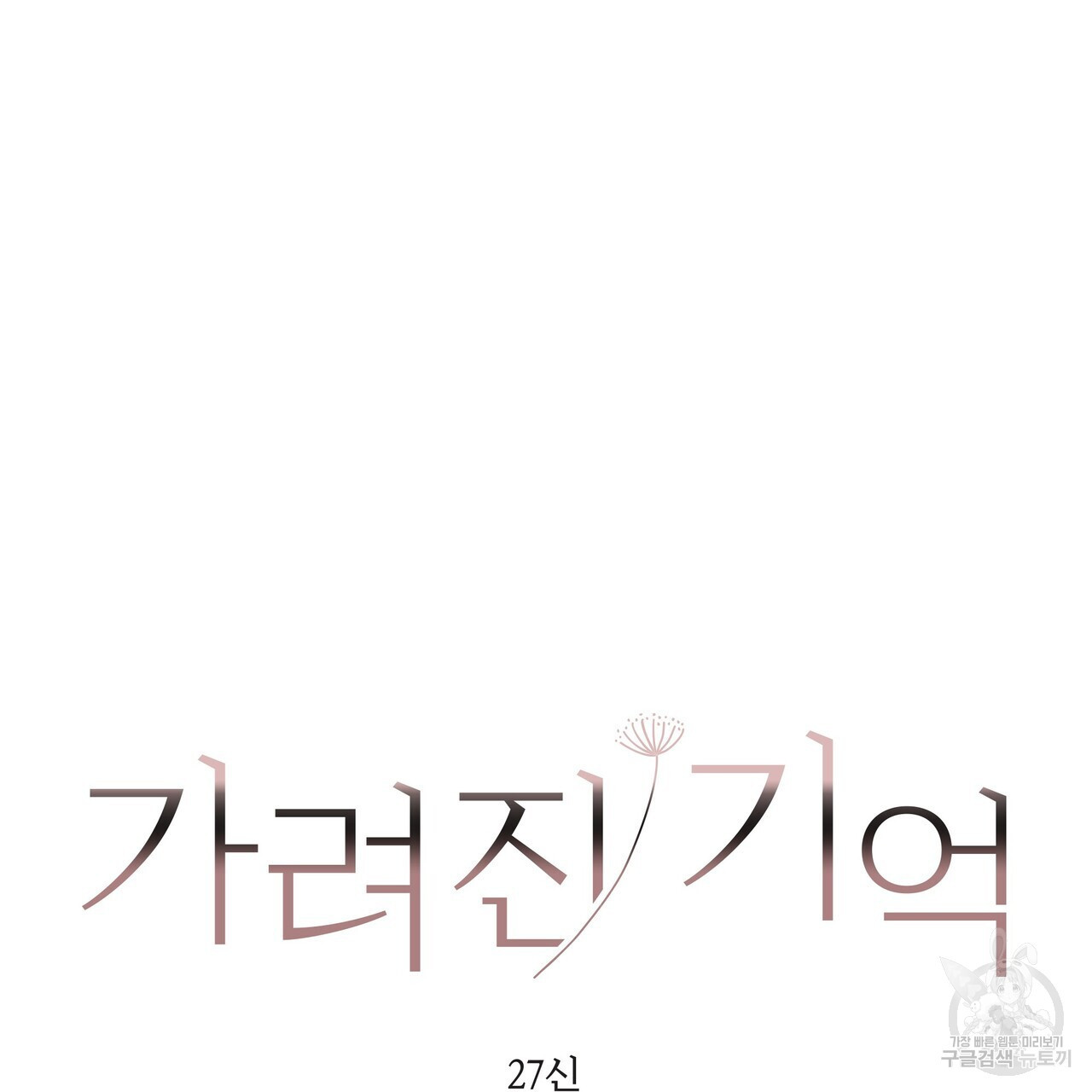 가려진 기억 3화 - 웹툰 이미지 20