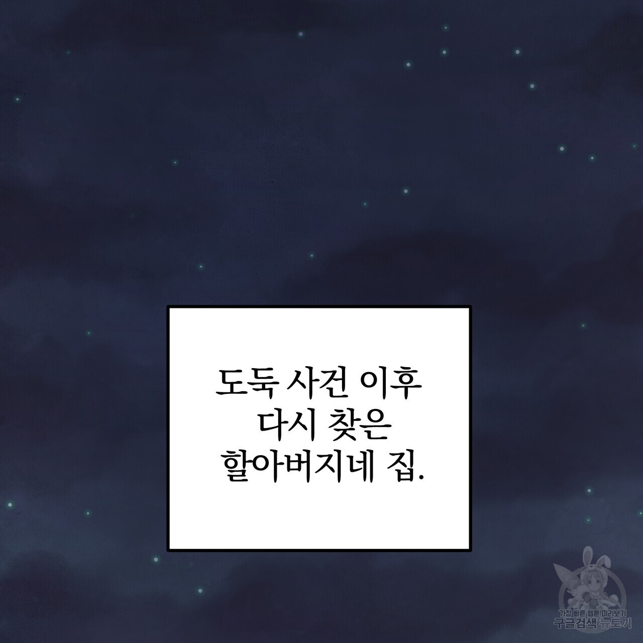 가려진 기억 4화 - 웹툰 이미지 106