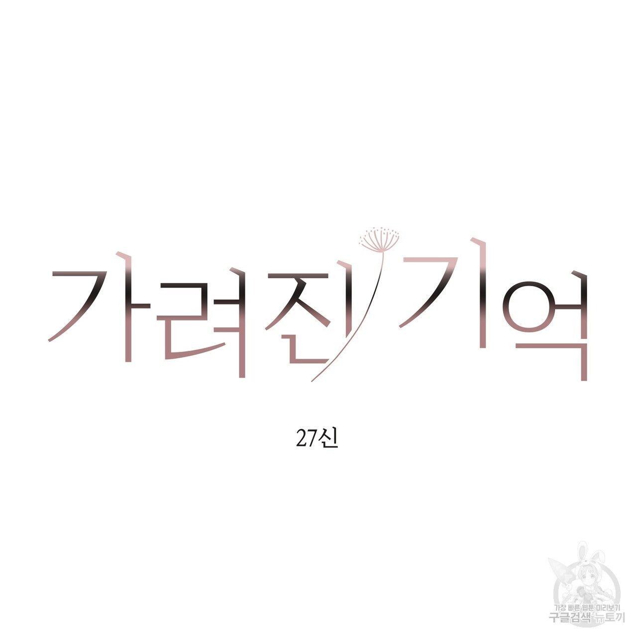 가려진 기억 5화 - 웹툰 이미지 61