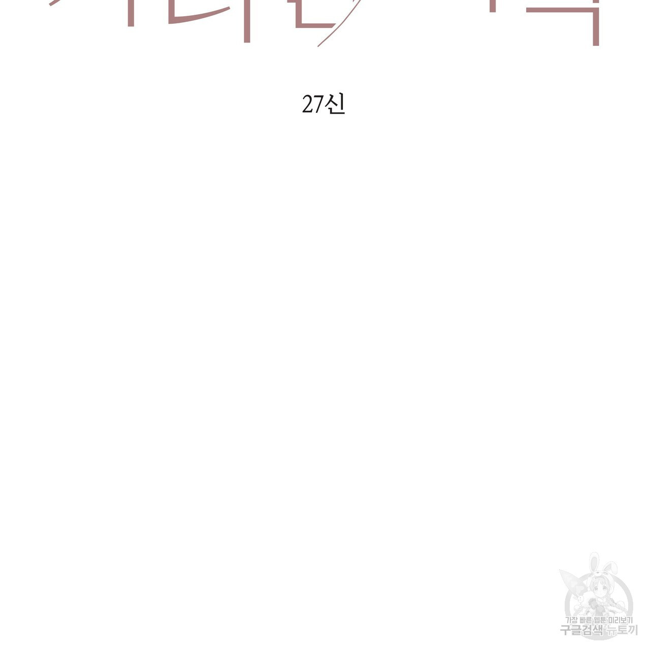 가려진 기억 6화 - 웹툰 이미지 55