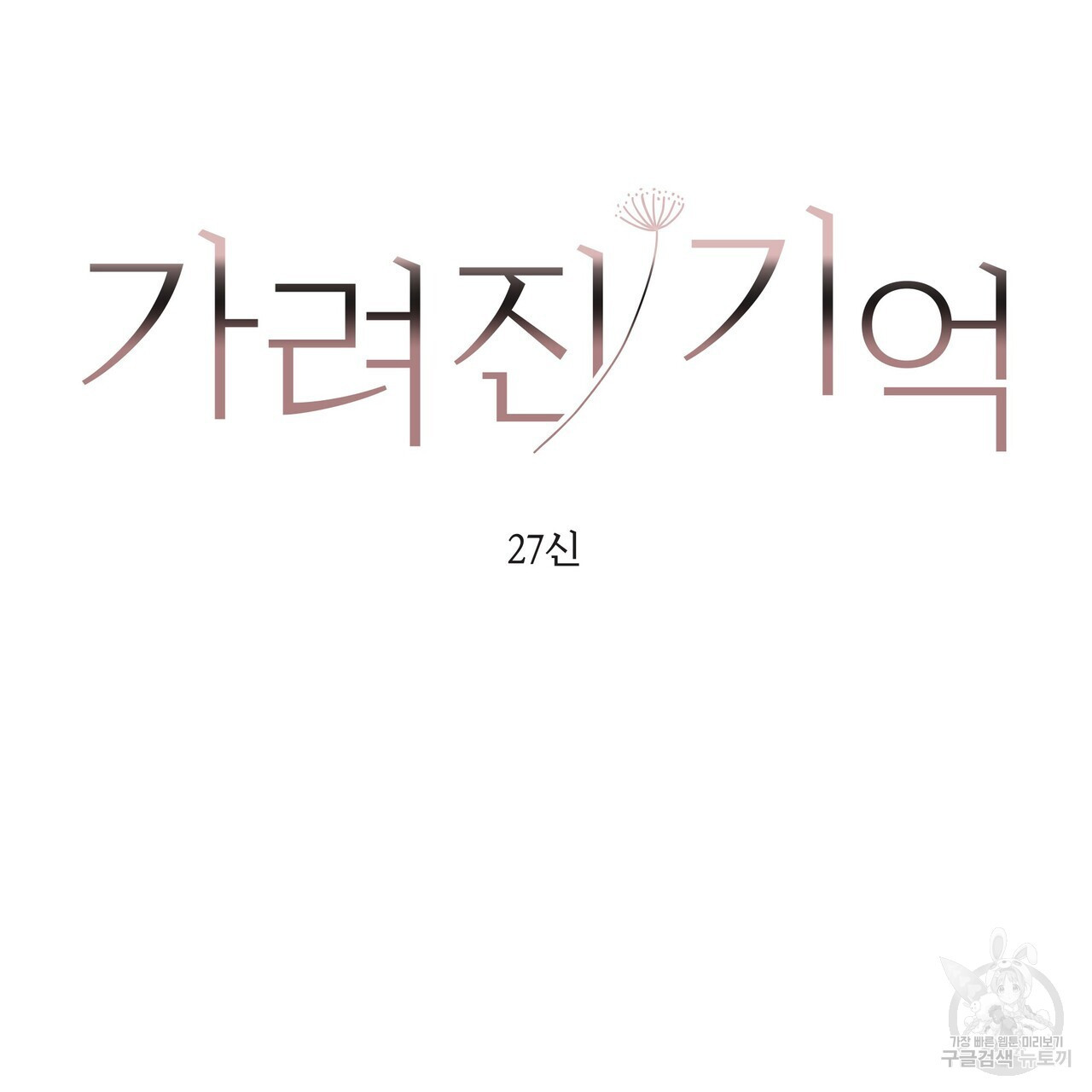 가려진 기억 7화 - 웹툰 이미지 64