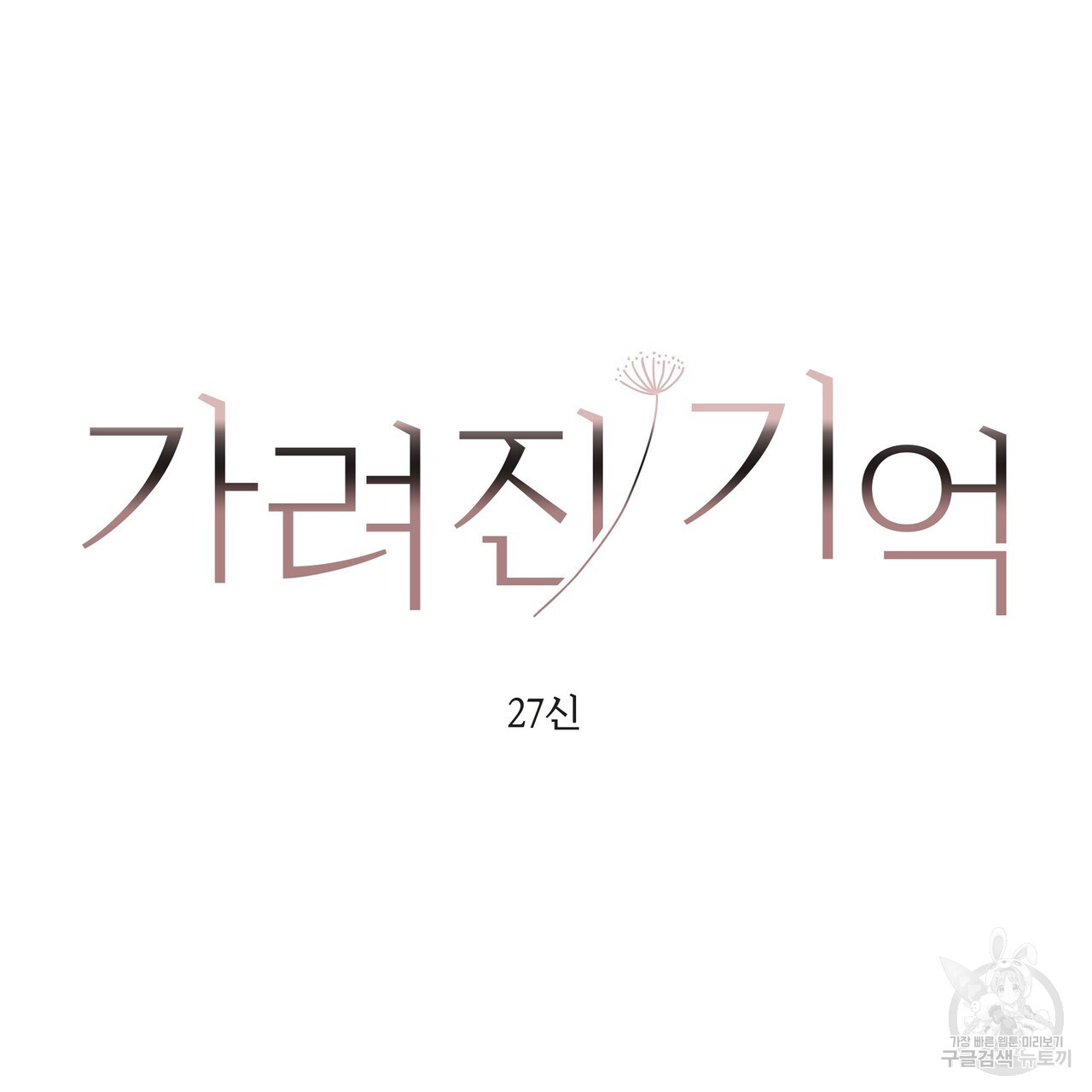 가려진 기억 9화 - 웹툰 이미지 28