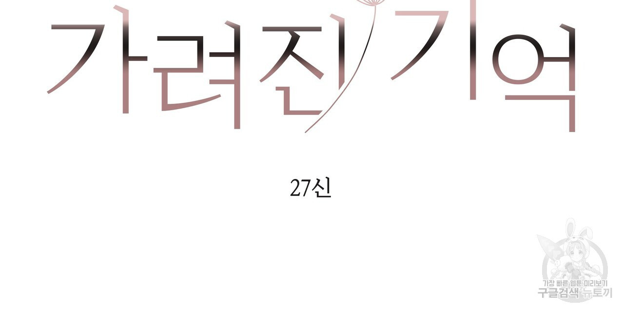 가려진 기억 10화 - 웹툰 이미지 84