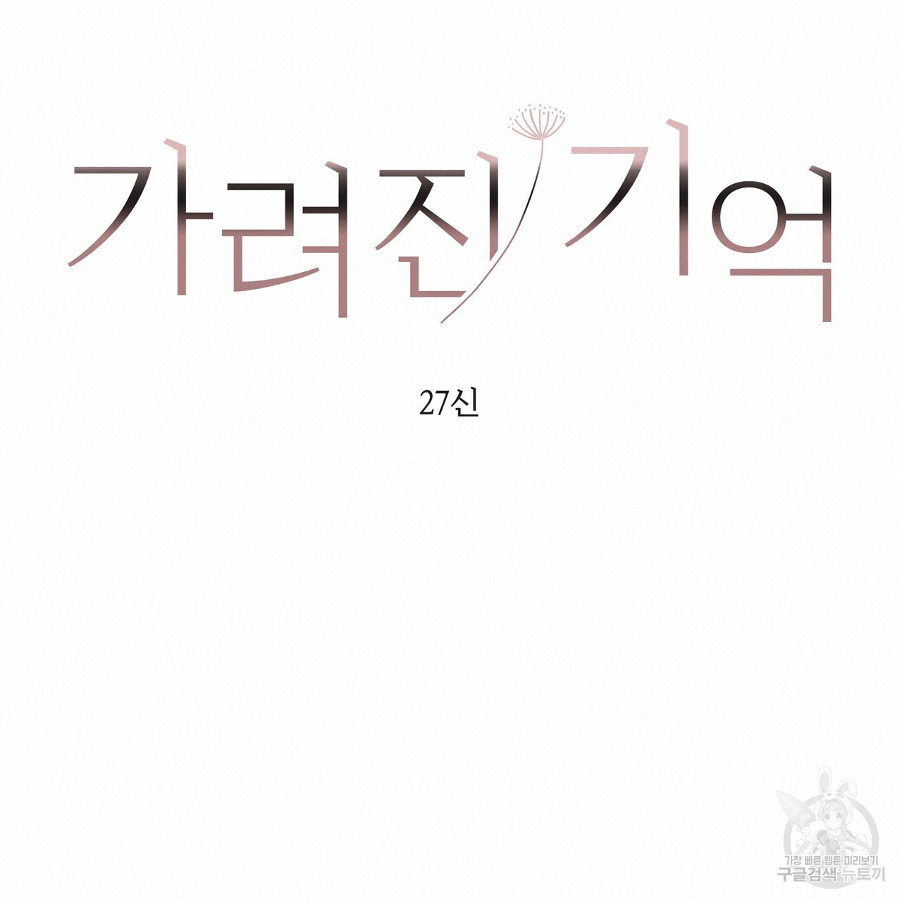 가려진 기억 11화 - 웹툰 이미지 19