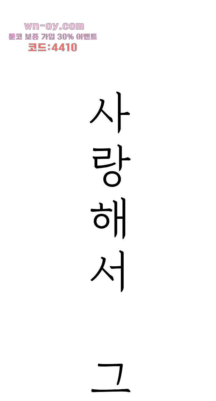 사랑해서 그래 28화 - 웹툰 이미지 1