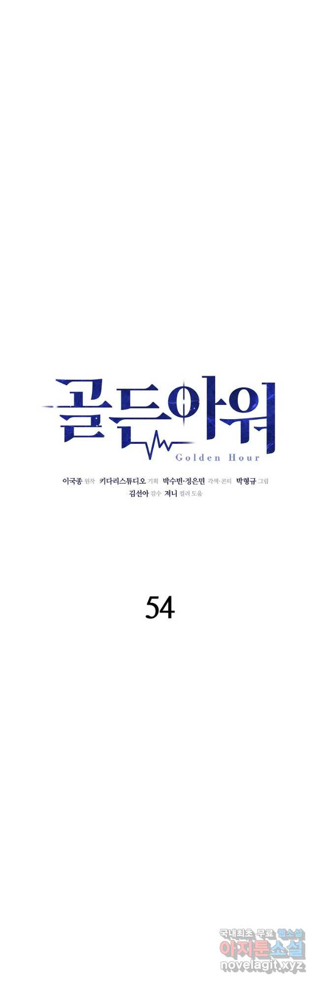 골든아워 54화 - 웹툰 이미지 7