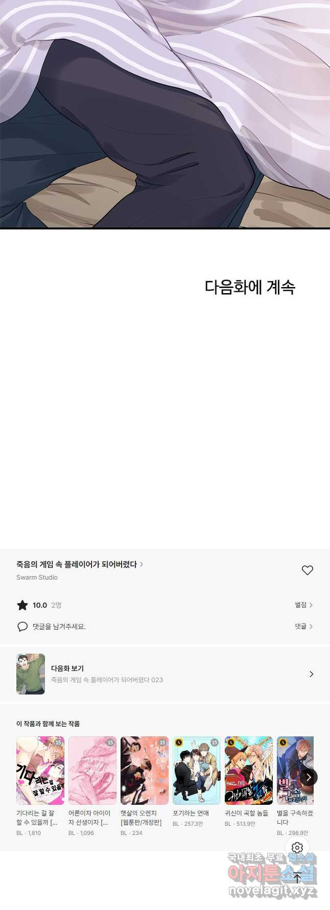 죽음의 게임 속 플레이어가 되어버렸다 022 - 웹툰 이미지 29