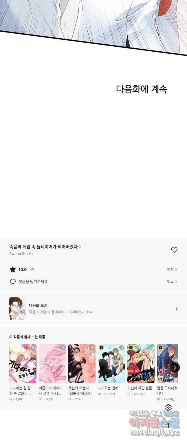 죽음의 게임 속 플레이어가 되어버렸다 023 - 웹툰 이미지 31