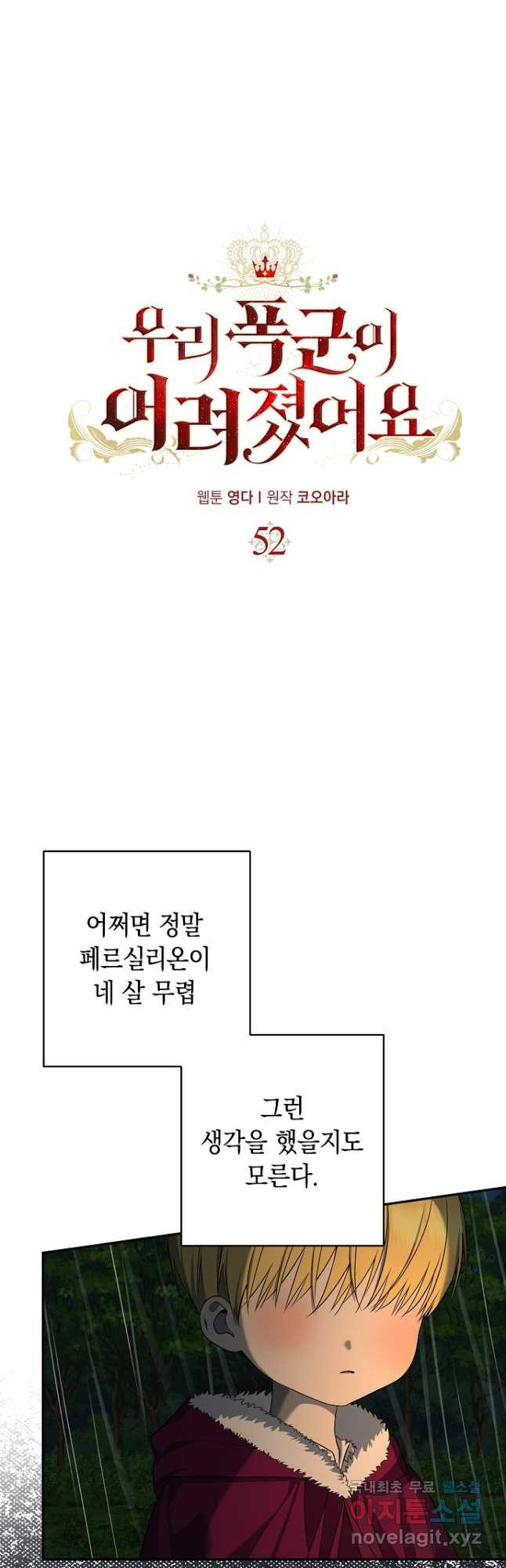 우리 폭군이 어려졌어요 52화 - 웹툰 이미지 2