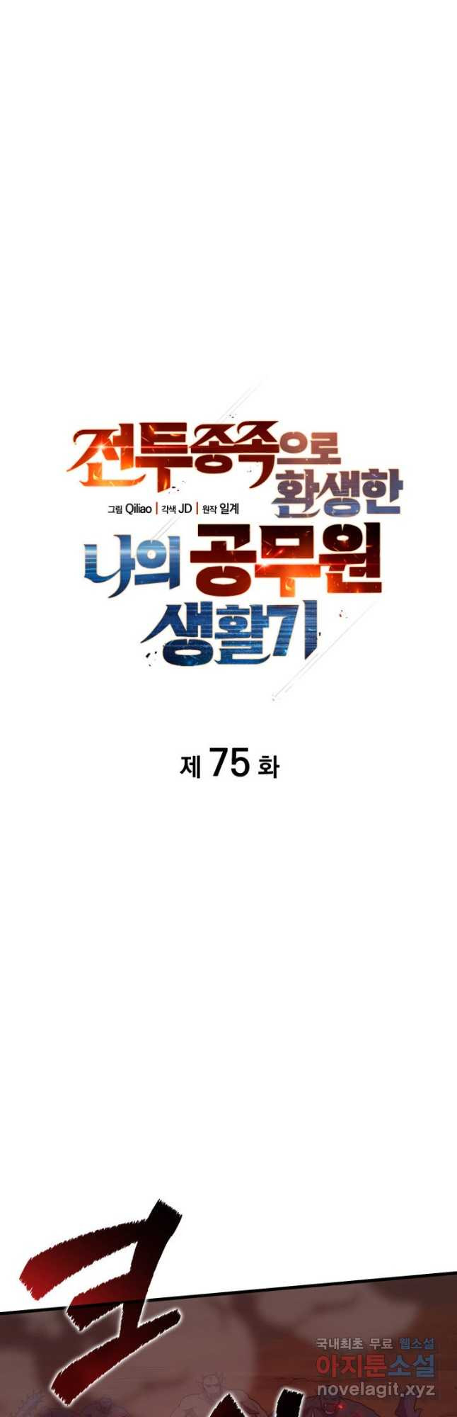 전투종족으로 환생한 나의 공무원 생활기 75화 - 웹툰 이미지 12