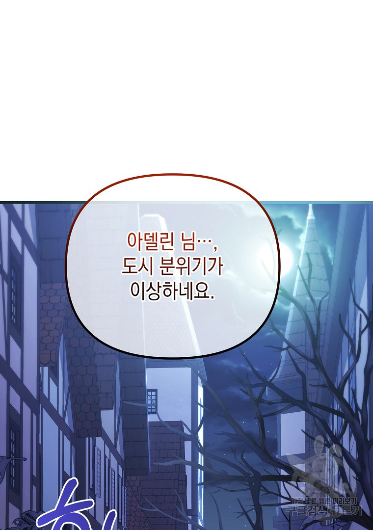 아델린의 깊은 밤 61화 - 웹툰 이미지 126