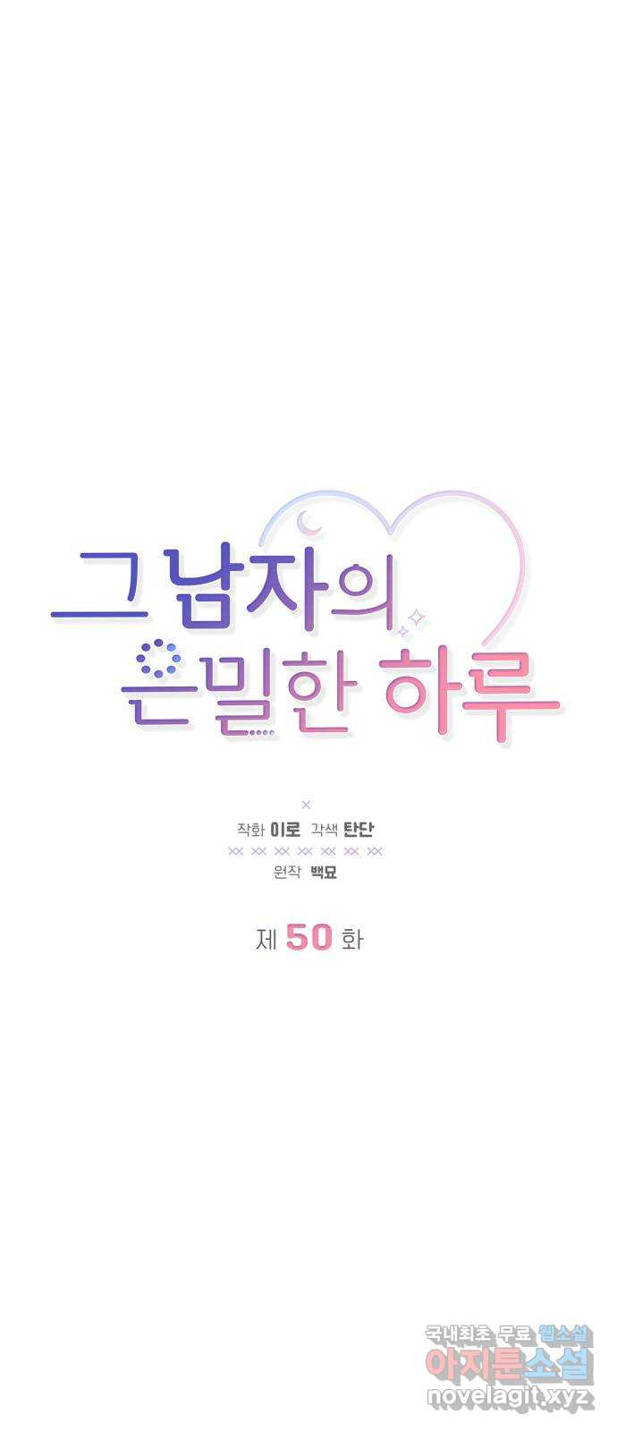 그 남자의 은밀한 하루 50화 - 웹툰 이미지 3