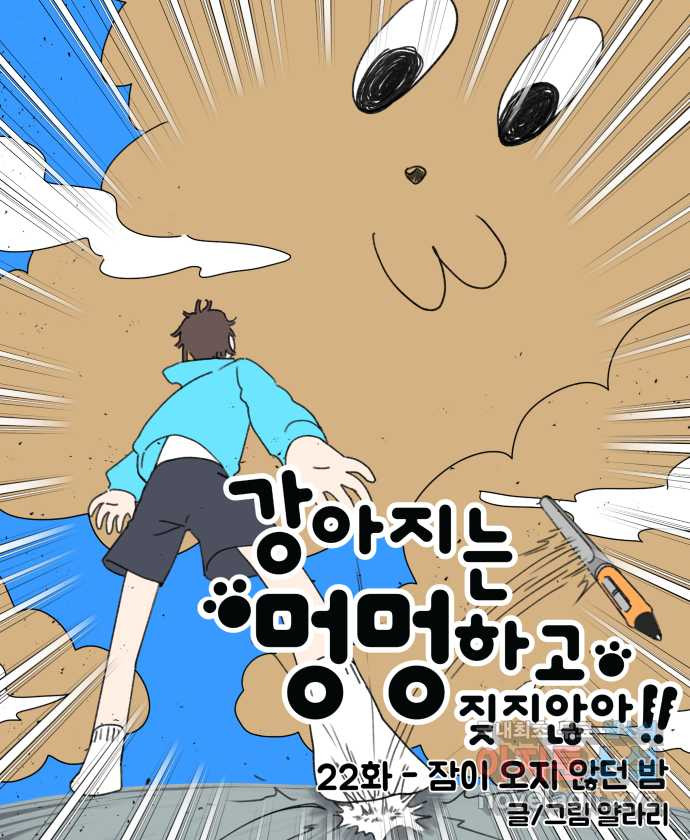 강아지는 멍멍하고 짖지 않아! 22화 - 잠이 오지 않던 밤 - 웹툰 이미지 7