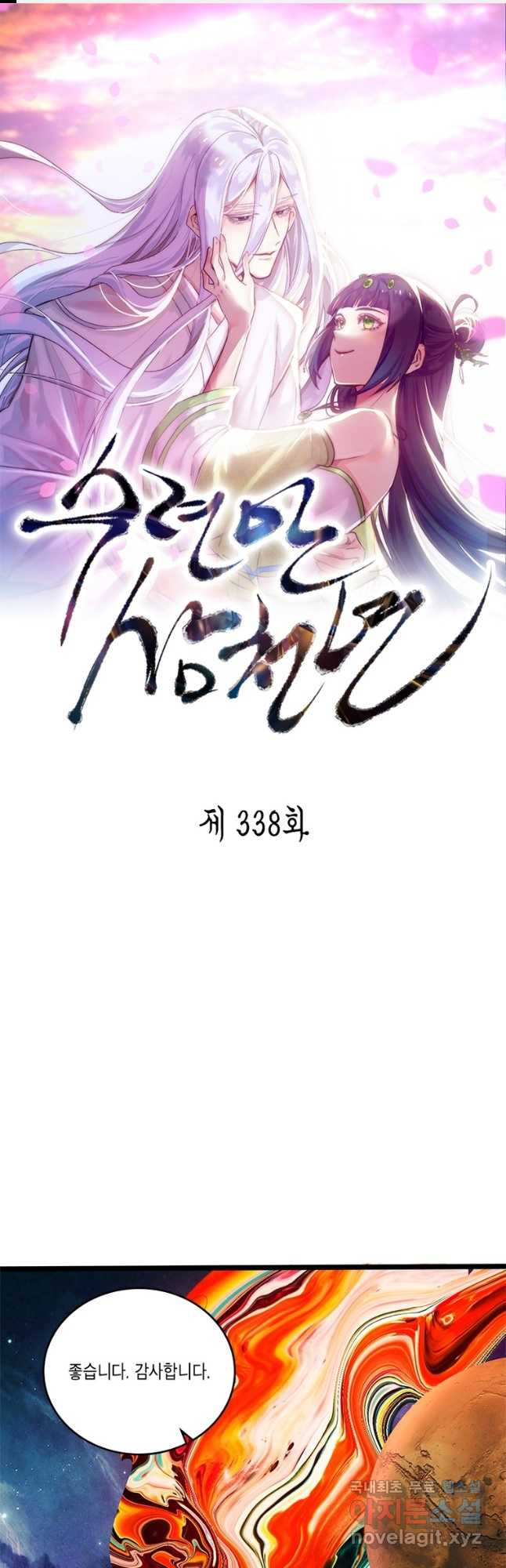 수련만 삼천년 338화 - 웹툰 이미지 1