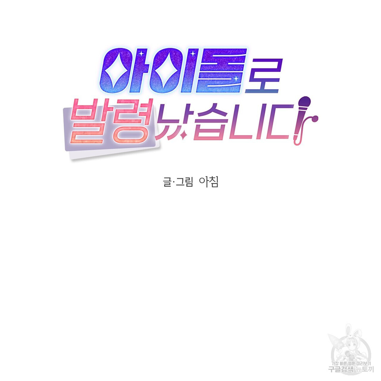 아이돌로 발령났습니다 26화 - 웹툰 이미지 19