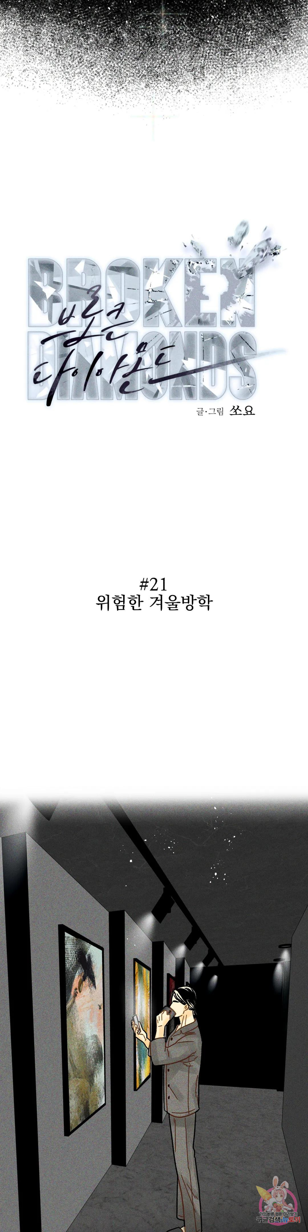 브로큰 다이아몬드 21화 21 위험한 겨울방학 - 웹툰 이미지 25