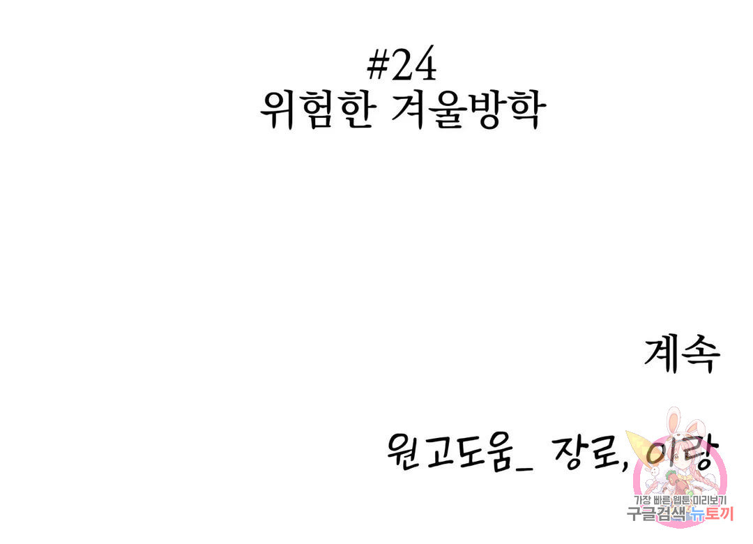 브로큰 다이아몬드 24화 2부 1화 : 24 위험한 겨울방학 - 웹툰 이미지 29