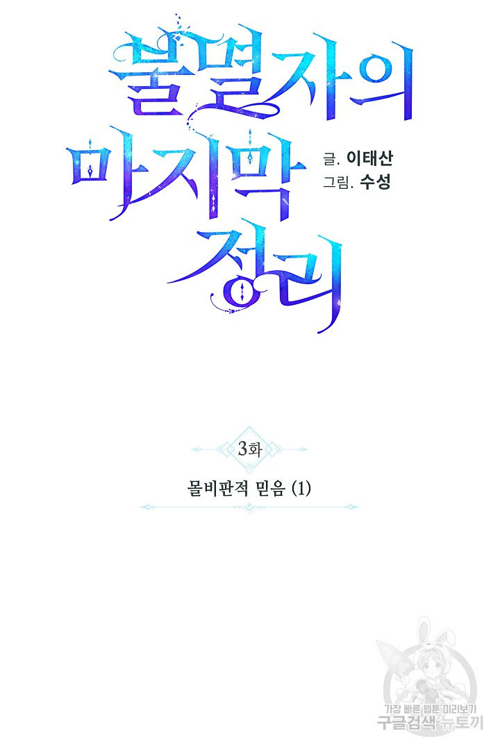 불멸자의 마지막 정리 3화 - 웹툰 이미지 22