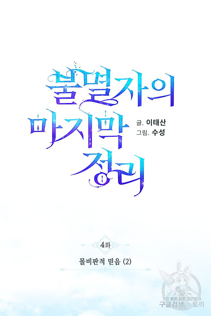 불멸자의 마지막 정리 4화 - 웹툰 이미지 20