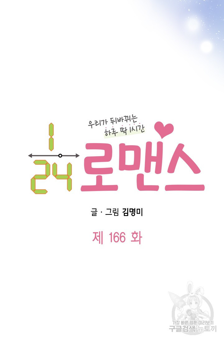 24분의 1 로맨스 166화 - 웹툰 이미지 5