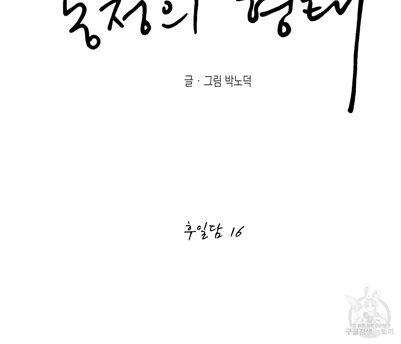 동정의 형태 후일담 16화 - 웹툰 이미지 52