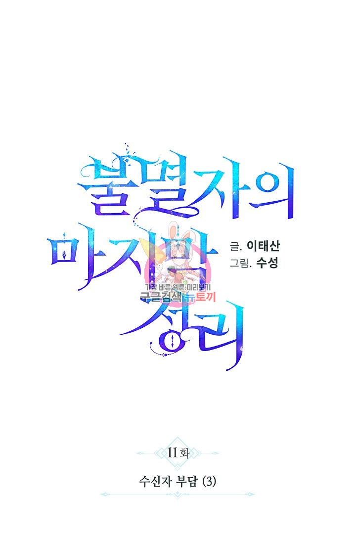 불멸자의 마지막 정리 11화 - 웹툰 이미지 1