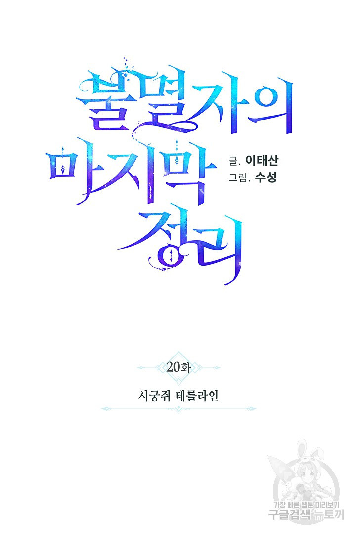 불멸자의 마지막 정리 20화 - 웹툰 이미지 16