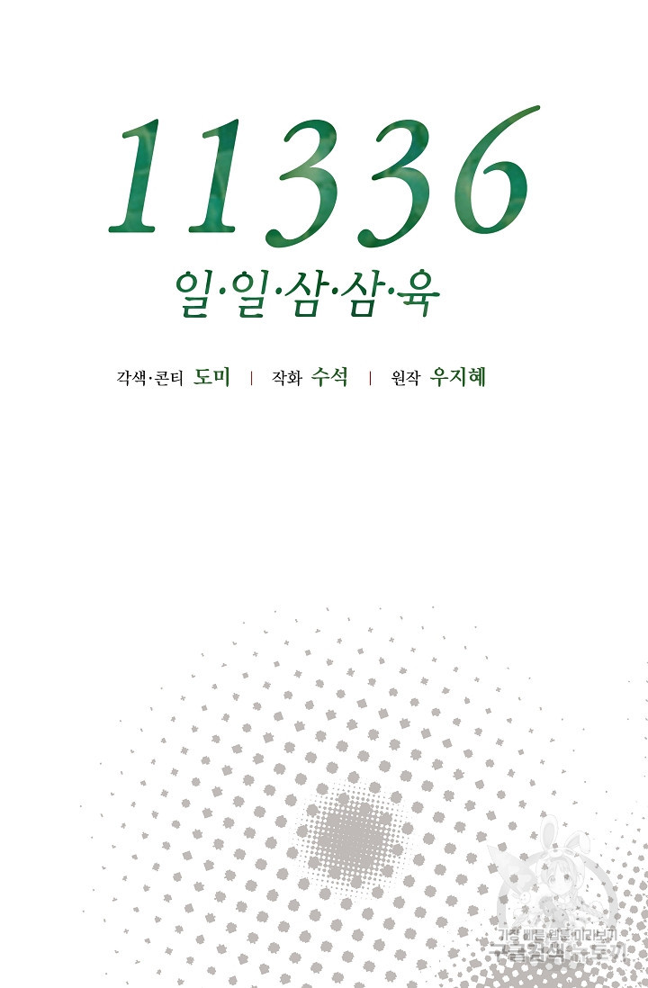 11336(일일삼삼육) 22화 - 웹툰 이미지 21