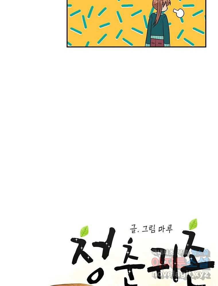 청춘귀촌보고서 40화 아직까진 평화로운 - 웹툰 이미지 57