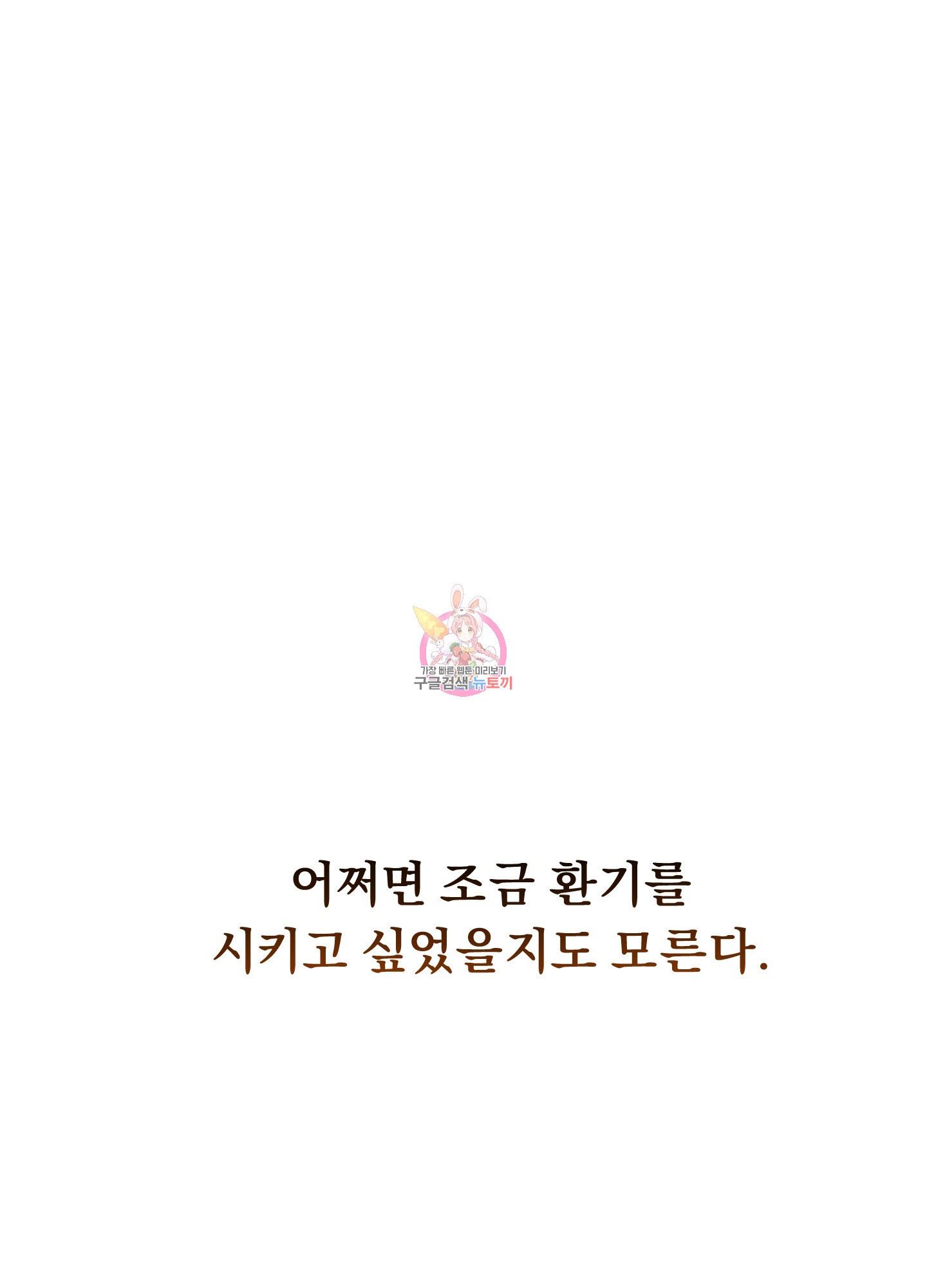 토끼는 3초면 사정합니다 1화 - 웹툰 이미지 1