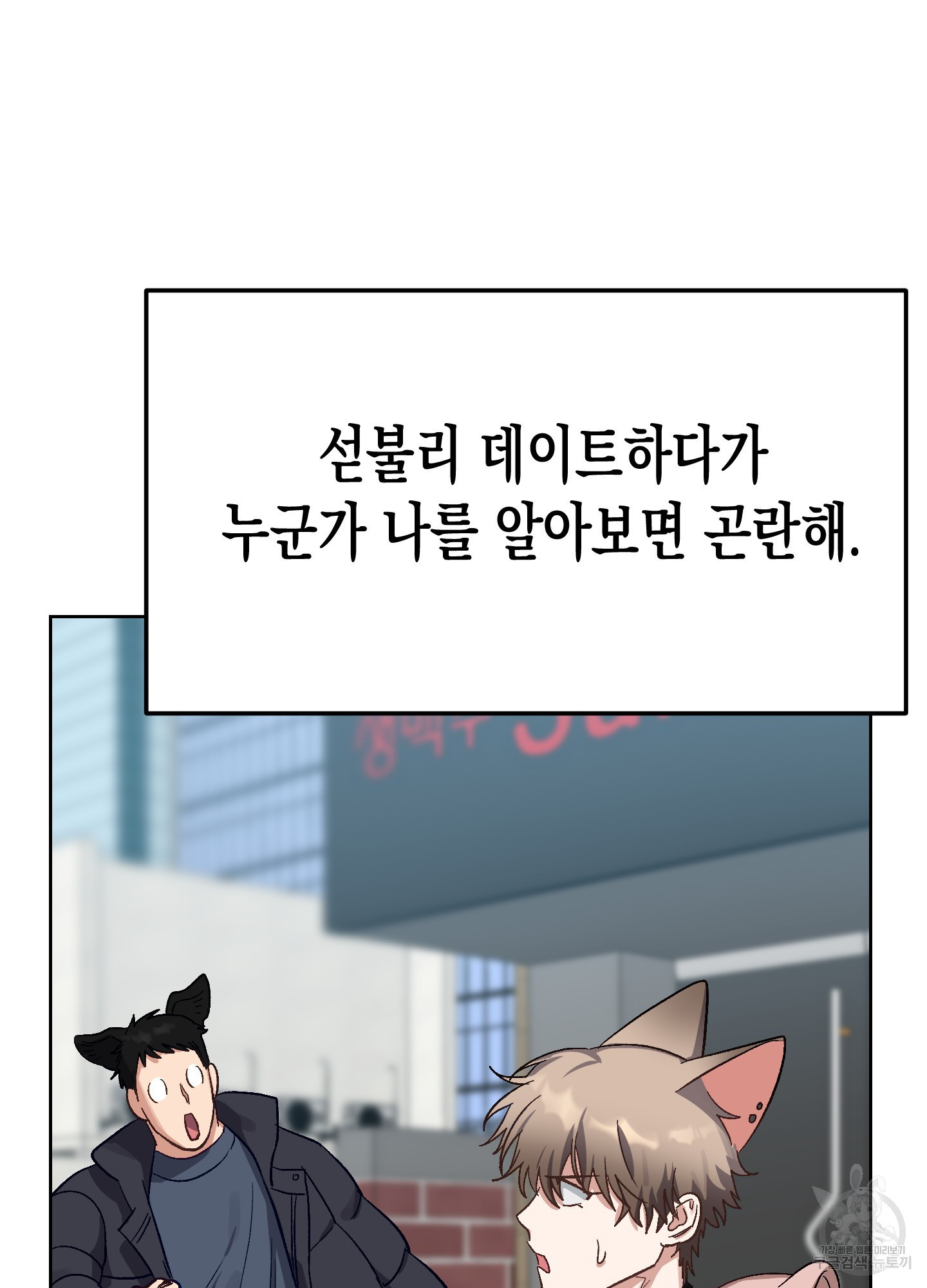 토끼는 3초면 사정합니다 1화 - 웹툰 이미지 58