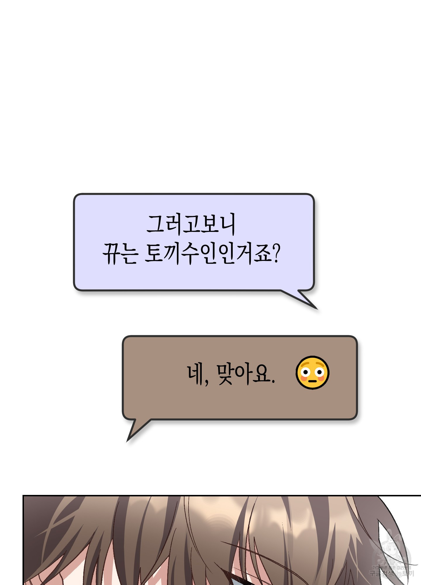 토끼는 3초면 사정합니다 1화 - 웹툰 이미지 120