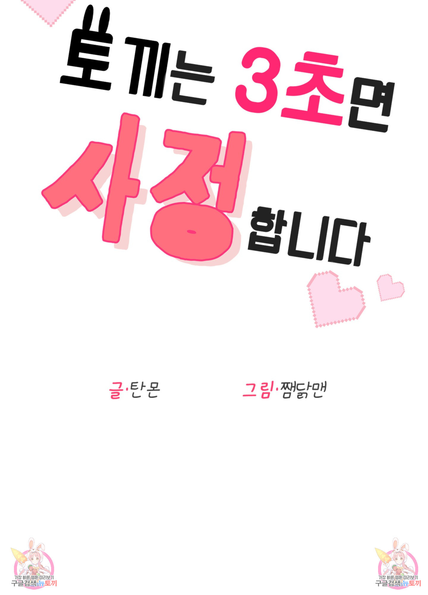 토끼는 3초면 사정합니다 1화 - 웹툰 이미지 153