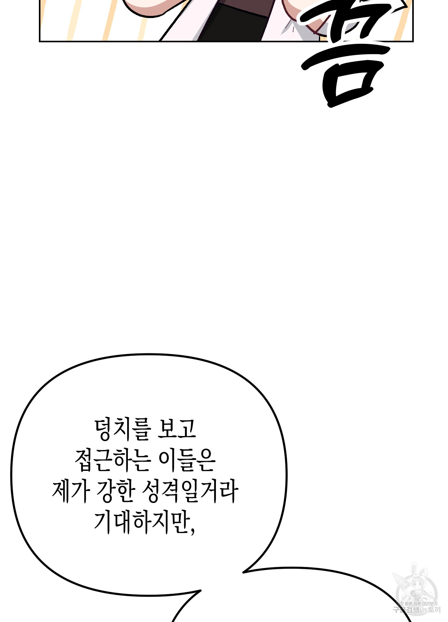 토끼는 3초면 사정합니다 2화 - 웹툰 이미지 89