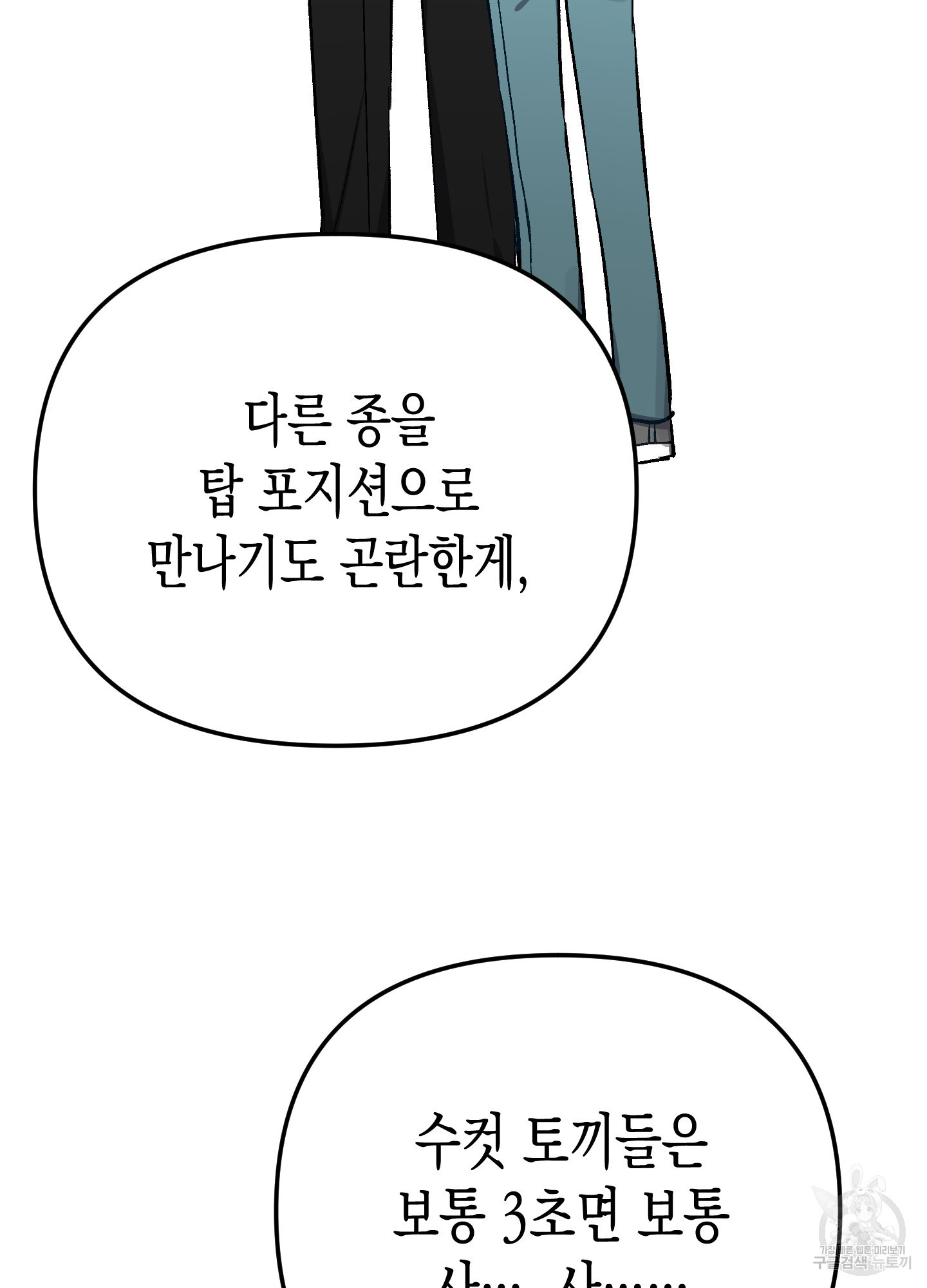 토끼는 3초면 사정합니다 2화 - 웹툰 이미지 91