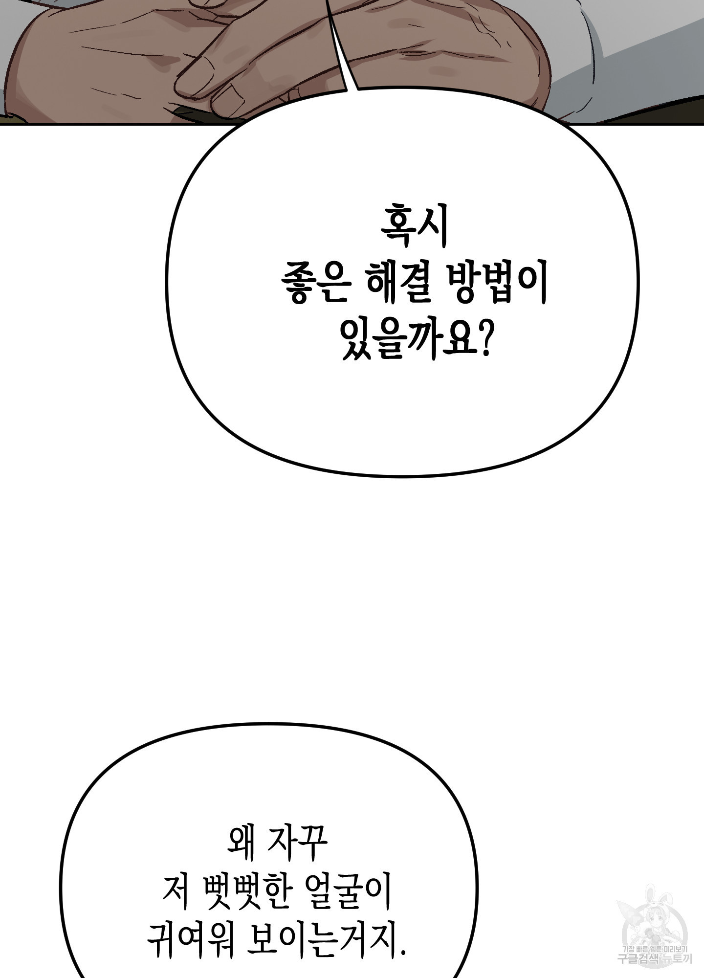 토끼는 3초면 사정합니다 2화 - 웹툰 이미지 102