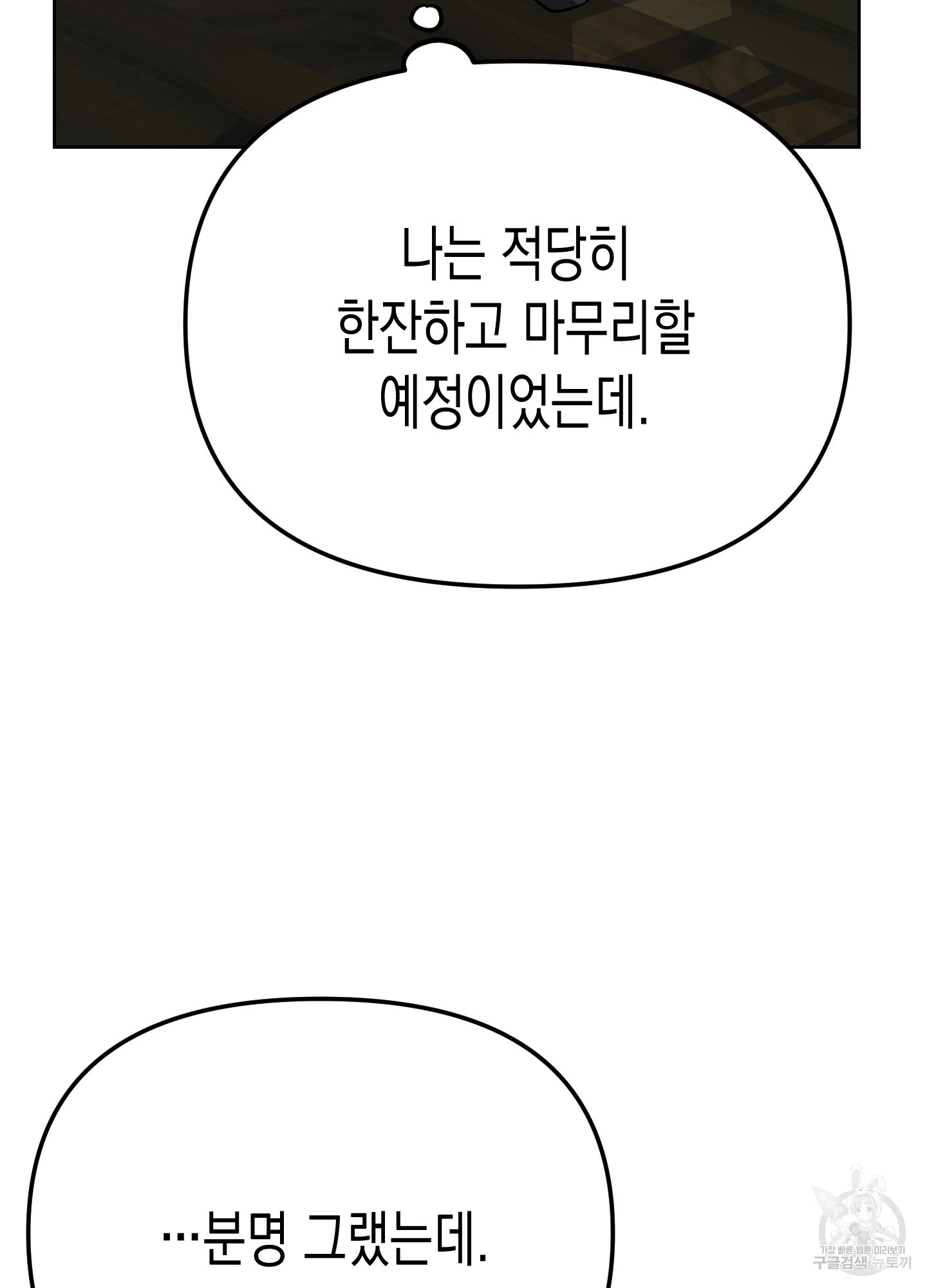 토끼는 3초면 사정합니다 3화 - 웹툰 이미지 10