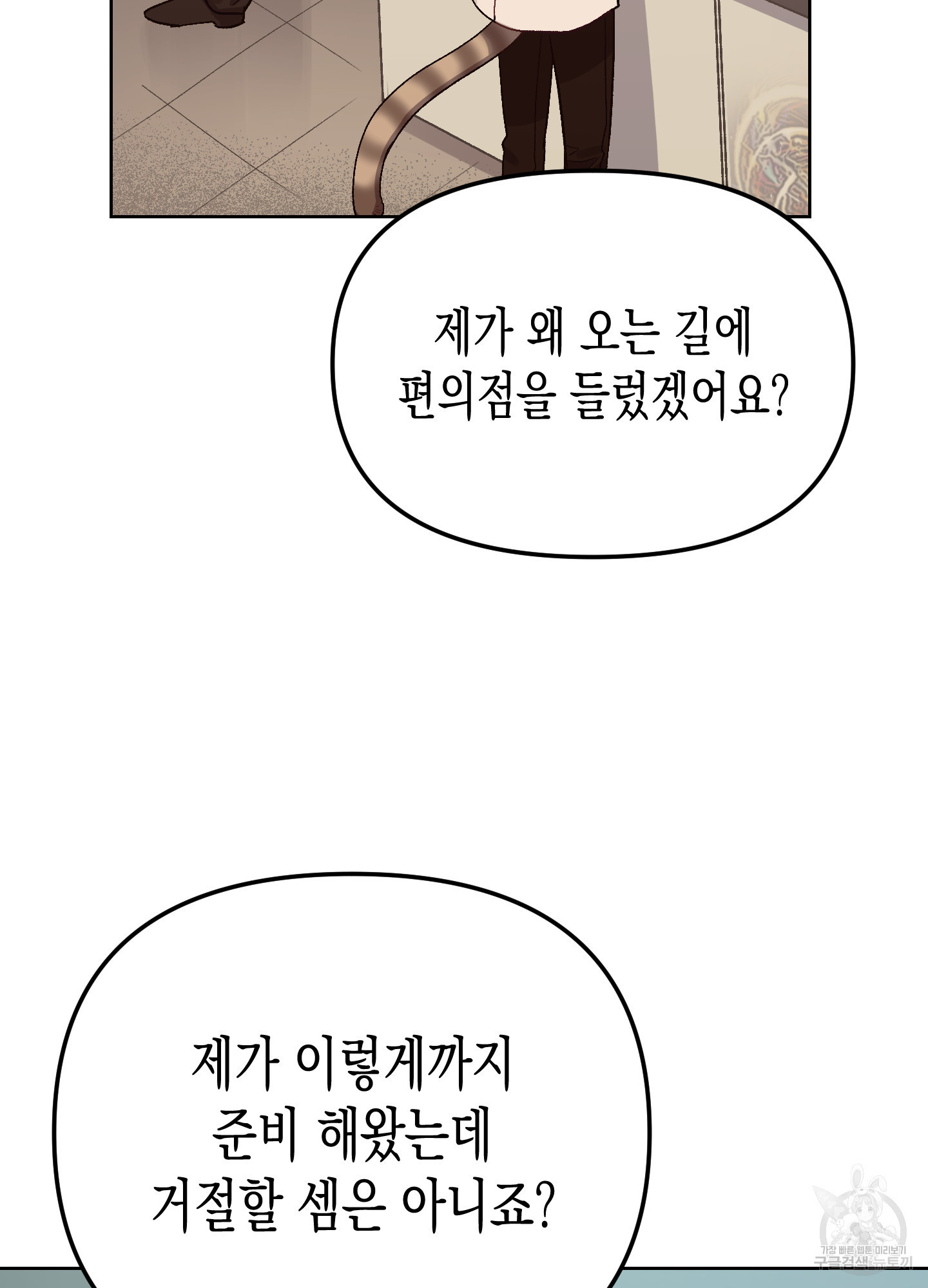 토끼는 3초면 사정합니다 3화 - 웹툰 이미지 85