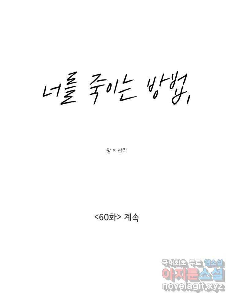 너를 죽이는 방법 60화 계속 - 웹툰 이미지 14