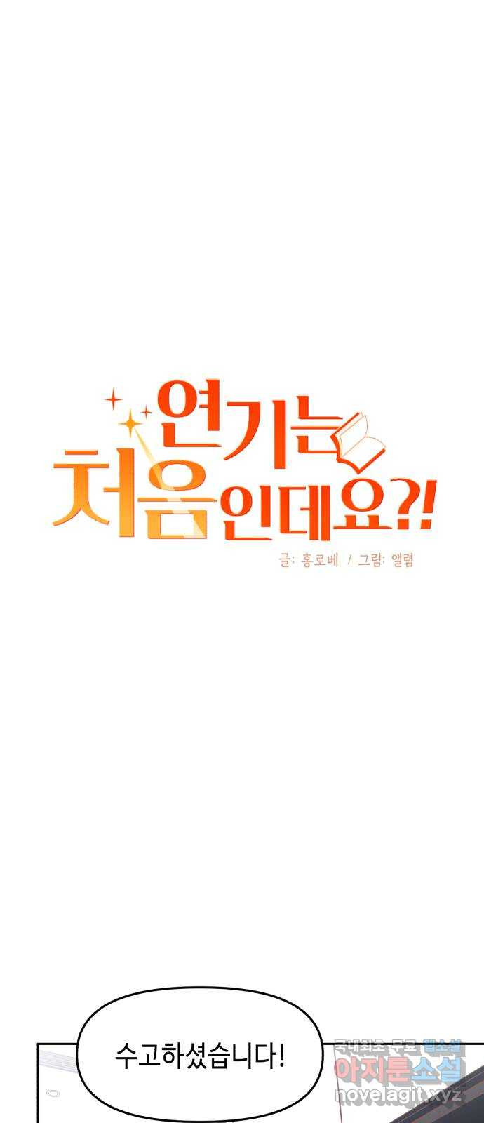 연기는 처음인데요?! 32화 - 웹툰 이미지 1