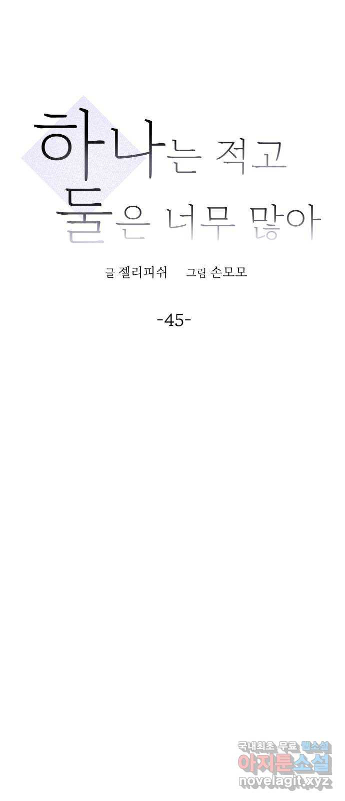 하나는 적고 둘은 너무 많아 45화 - 웹툰 이미지 19