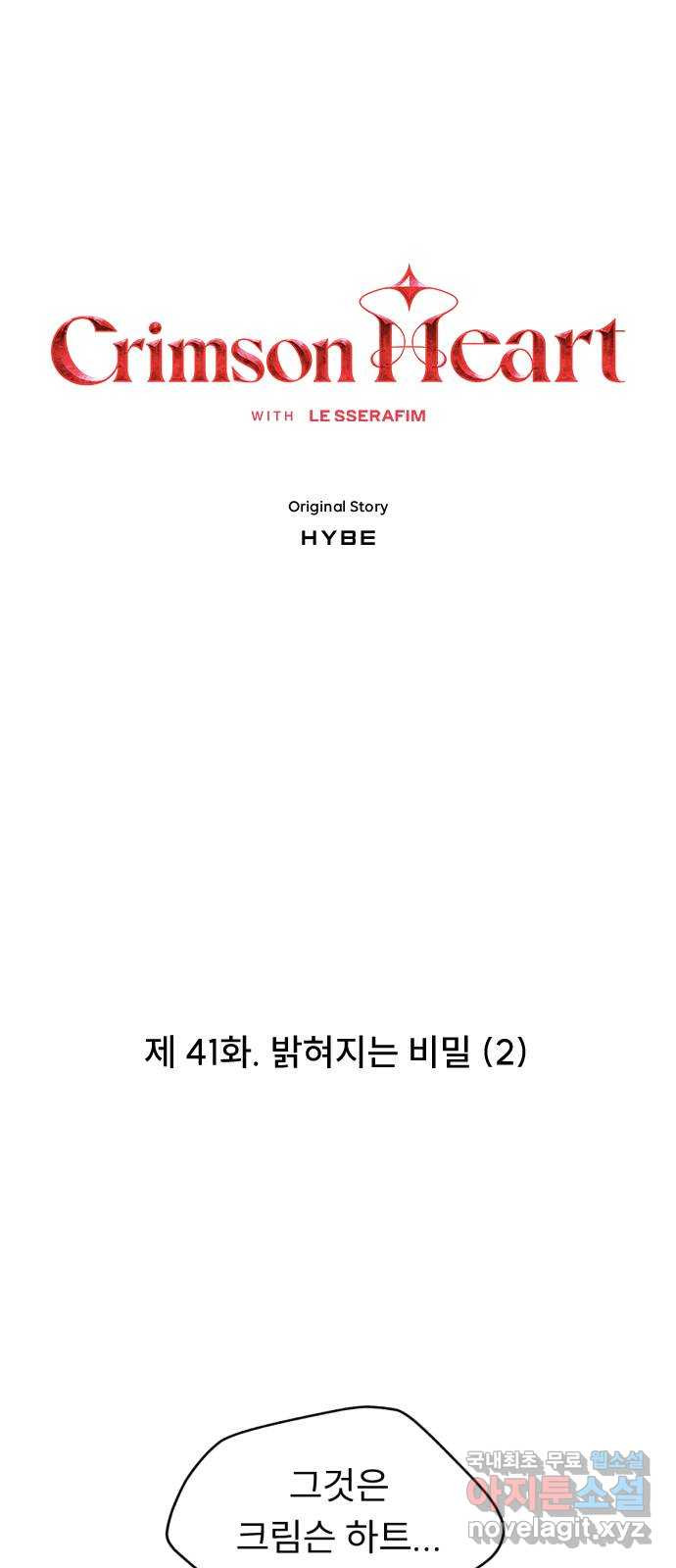 크림슨 하트 41화 - 밝혀지는 비밀(2) - 웹툰 이미지 1