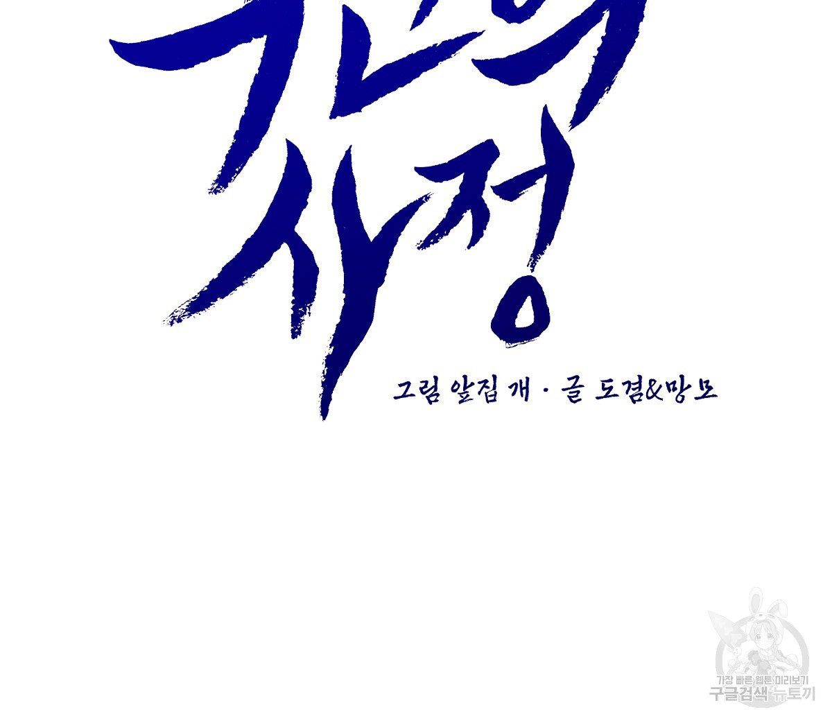 악인의 사정 43화 - 웹툰 이미지 48