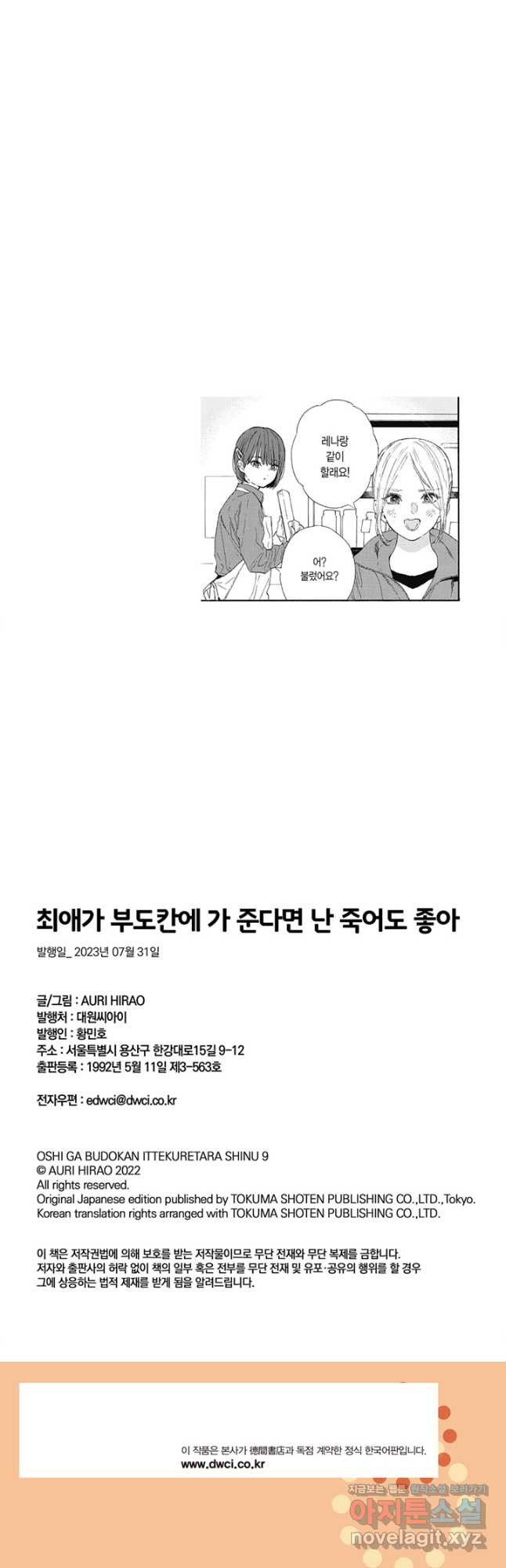 최애가 부도칸에 가 준다면 난 죽어도 좋아 49화 - 웹툰 이미지 18