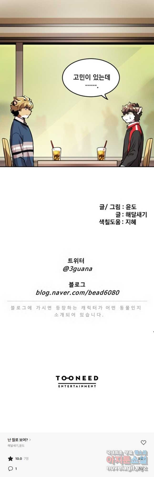 난 뭘로 보여 시즌3 52화 - 웹툰 이미지 33