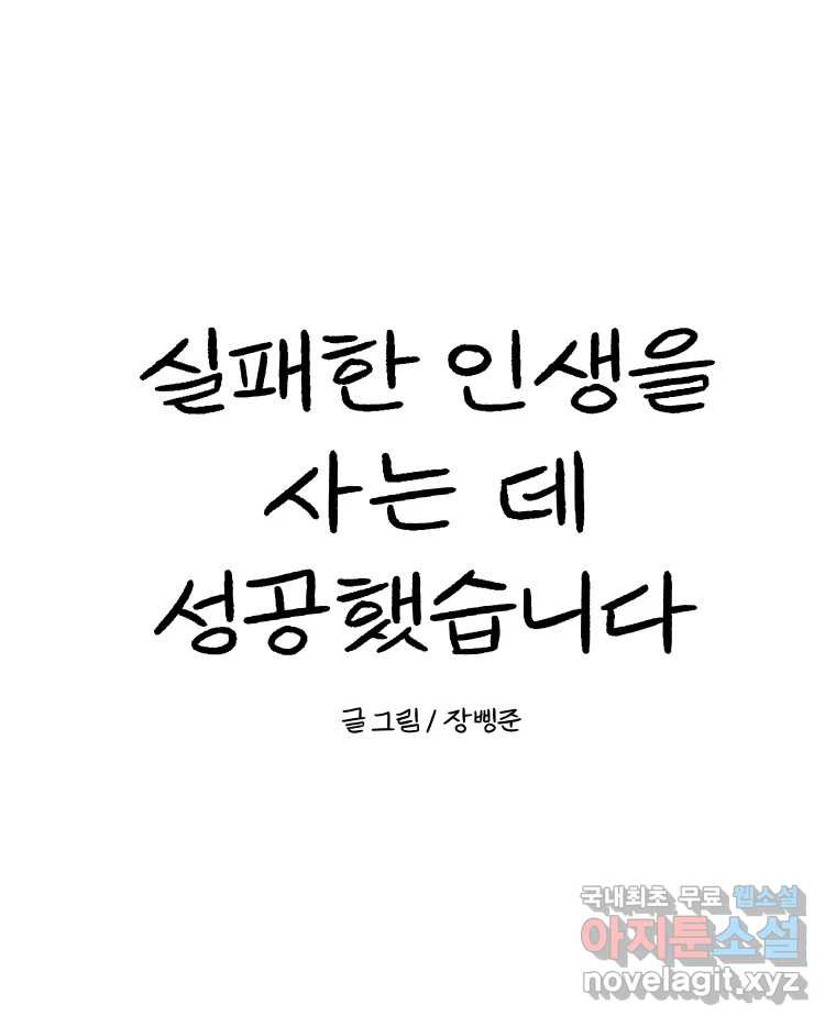 실패한 인생을 사는 데 성공했습니다 21화 영웅 - 웹툰 이미지 155